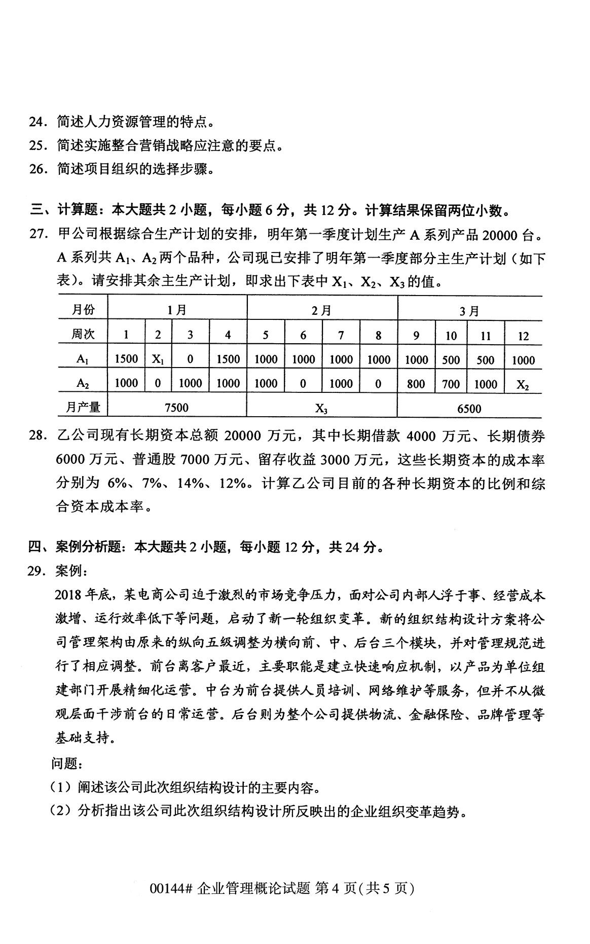 2020年8月辽宁省自学考试本科00144企业管理概论真题(图4)