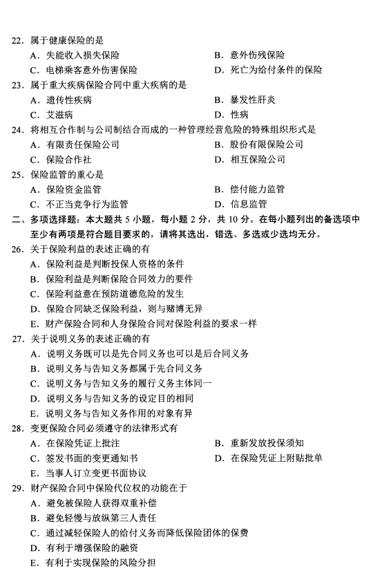 2020年8月辽宁省自学考试保险法00258真题(图4)