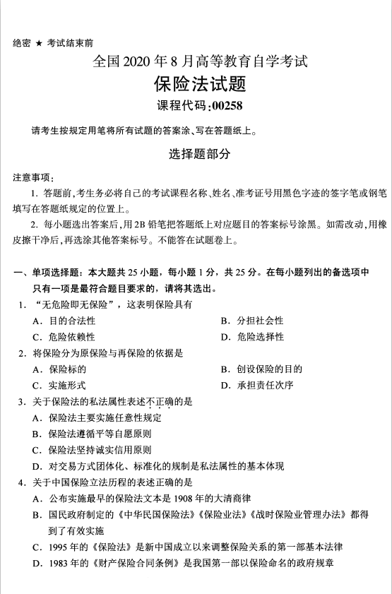 2020年8月辽宁省自学考试保险法00258真题(图1)