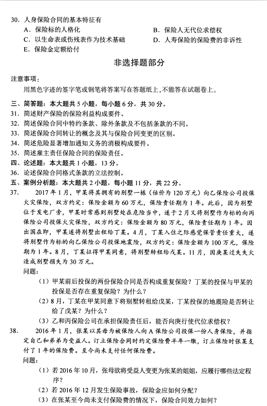 2020年8月辽宁省自学考试保险法00258真题(图5)