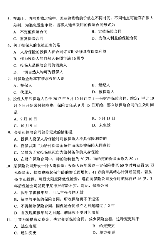 2020年8月辽宁省自学考试保险法00258真题(图2)