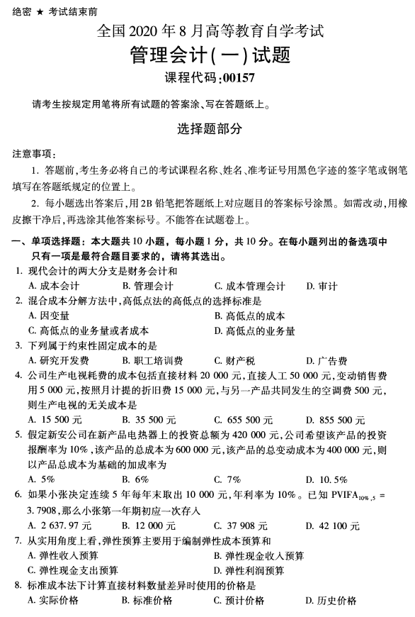 2020年8月辽宁省自学考试00157管理会计(一 )真题(图1)