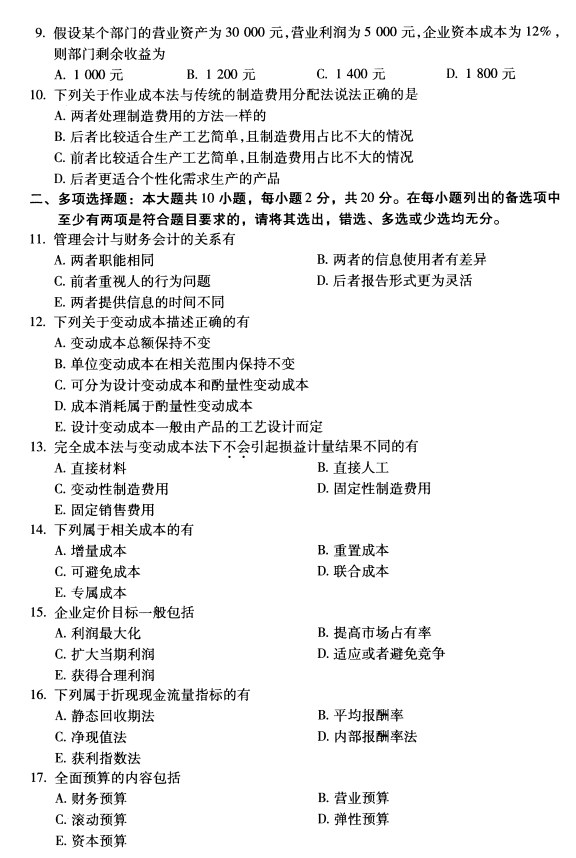 2020年8月辽宁省自学考试00157管理会计(一 )真题(图2)