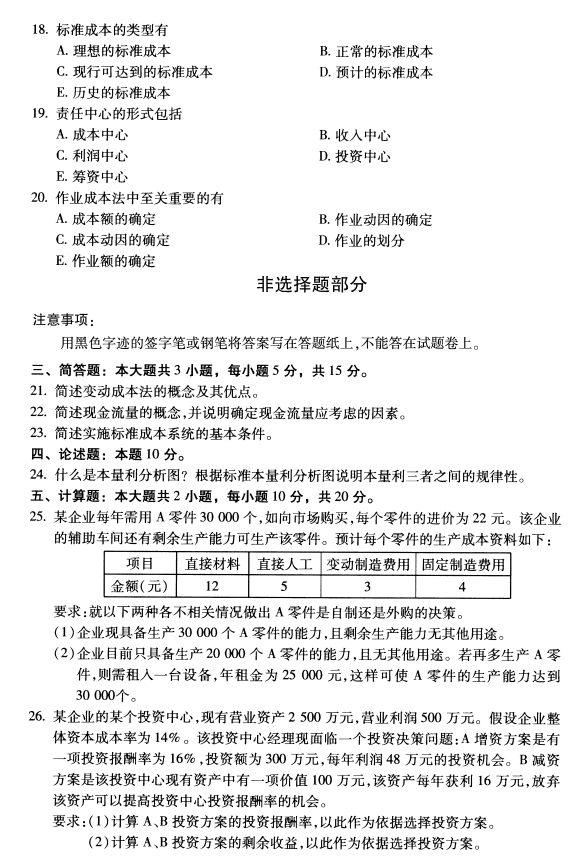 2020年8月辽宁省自学考试00157管理会计(一 )真题(图3)