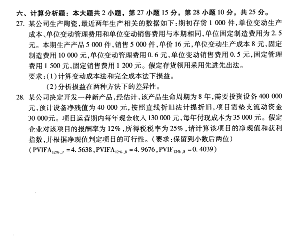 2020年8月辽宁省自学考试00157管理会计(一 )真题(图4)