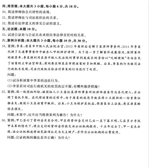 2020年8月辽宁省自学考试00259公证与律师制度真题(图4)
