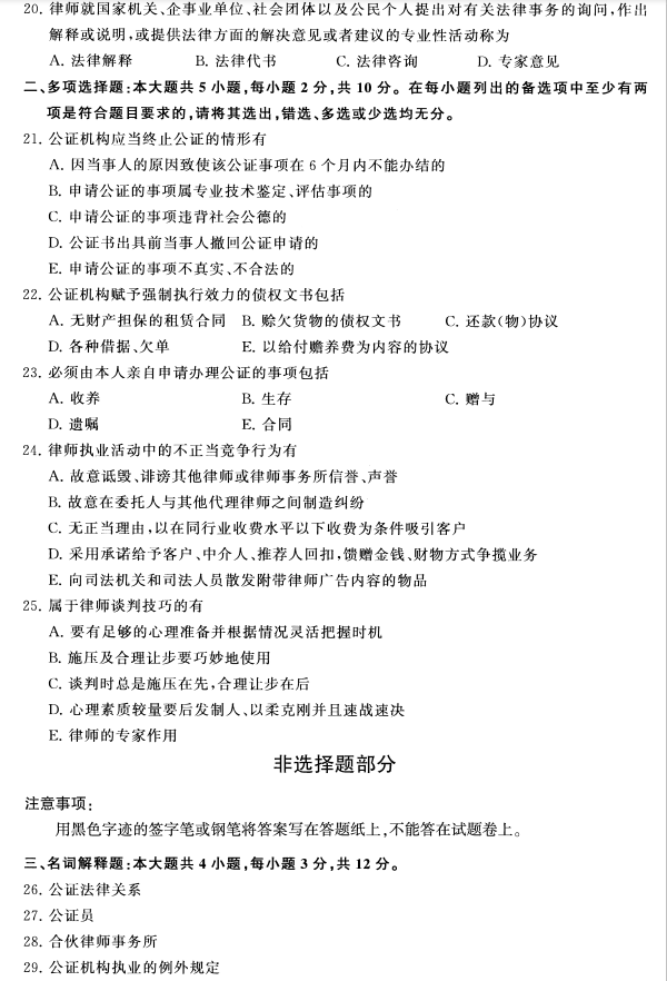 2020年8月辽宁省自学考试00259公证与律师制度真题(图3) 2020年8月辽宁省自学考试00259公证与律师制度真题(图3)