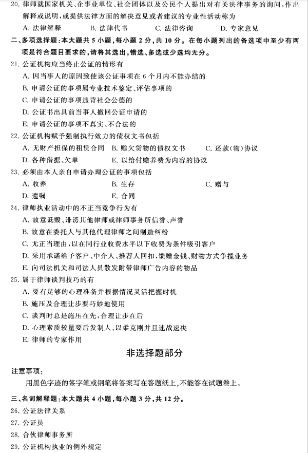 2020年8月辽宁省自学考试00259公证与律师制度真题(图3)