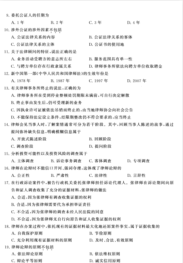 2020年8月辽宁省自学考试00259公证与律师制度真题(图2)