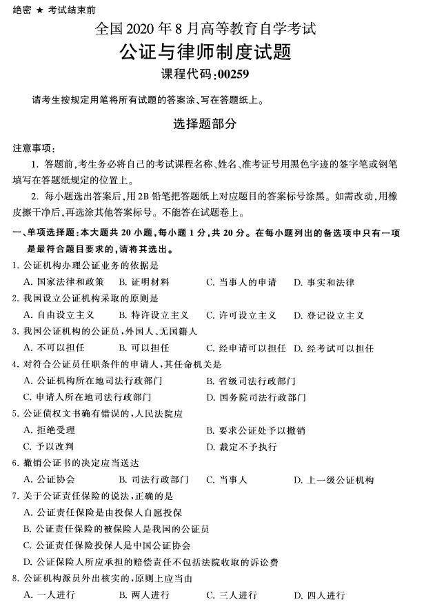2020年8月辽宁省自学考试00259公证与律师制度真题(图1)