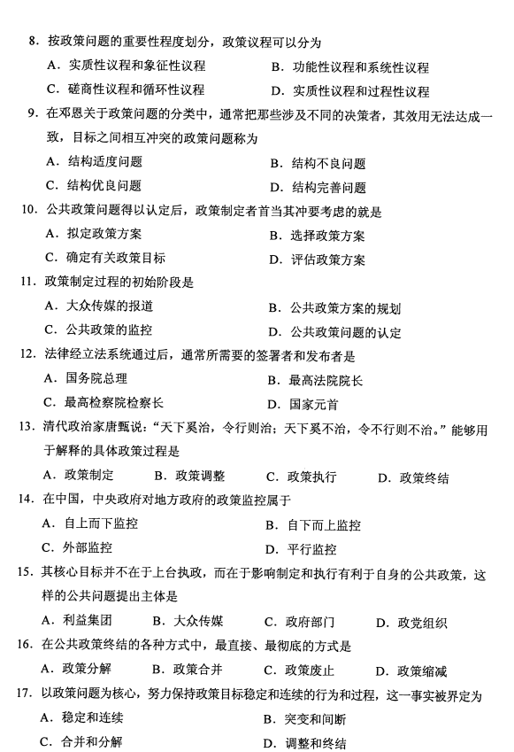 辽宁省2020年8月自学考试00318公共政策真题(图2)