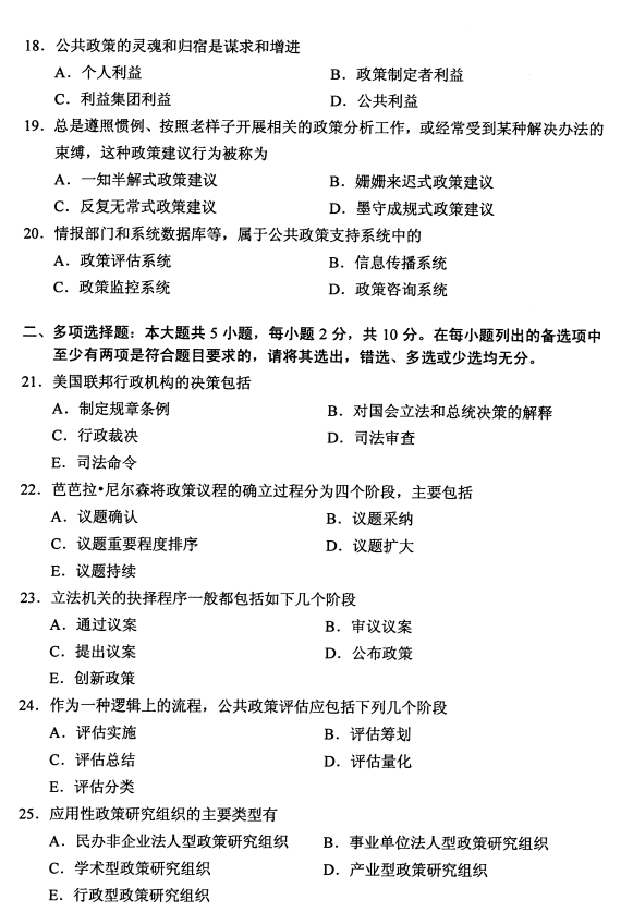 辽宁省2020年8月自学考试00318公共政策真题(图3)