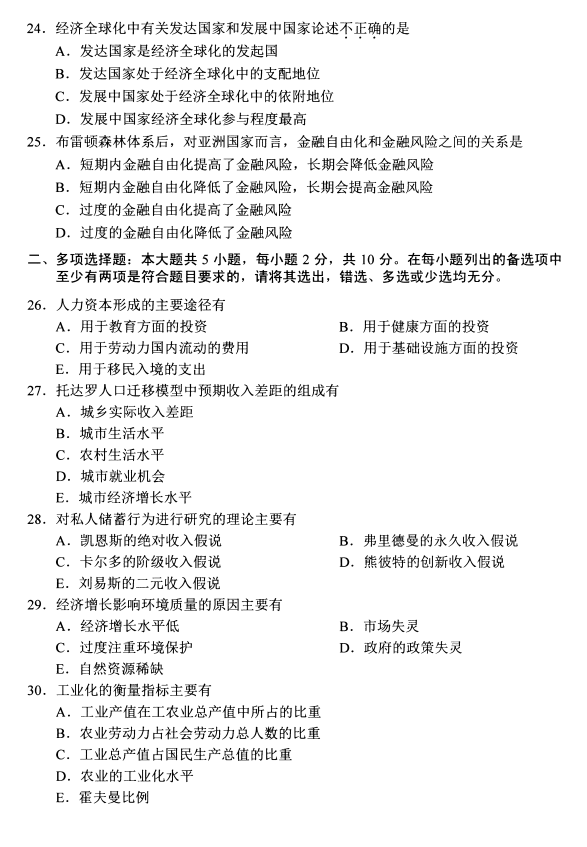 2020年8月辽宁省自学考试发展经济学00141真题(图4)