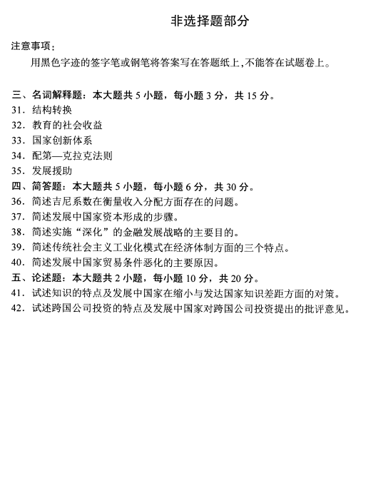 2020年8月辽宁省自学考试发展经济学00141真题(图5)