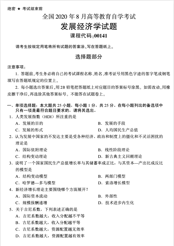 2020年8月辽宁省自学考试发展经济学00141真题(图1)