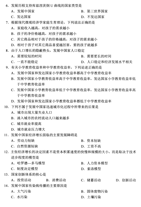 2020年8月辽宁省自学考试发展经济学00141真题(图2)