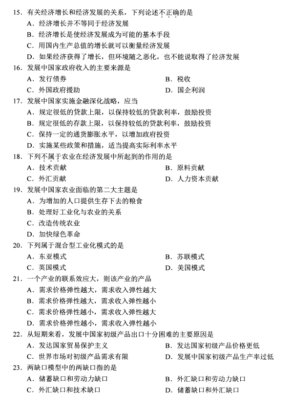 2020年8月辽宁省自学考试发展经济学00141真题(图3)