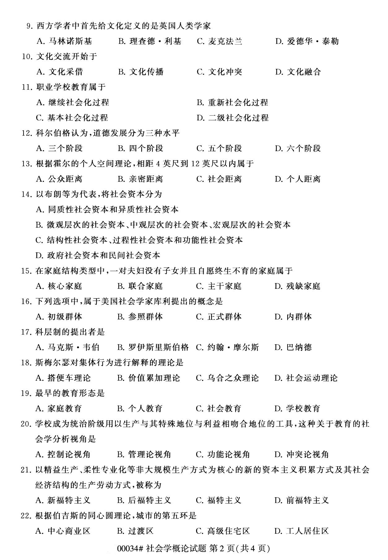 2020年8月辽宁省自学考试本科00034社会学概论真题(图2)