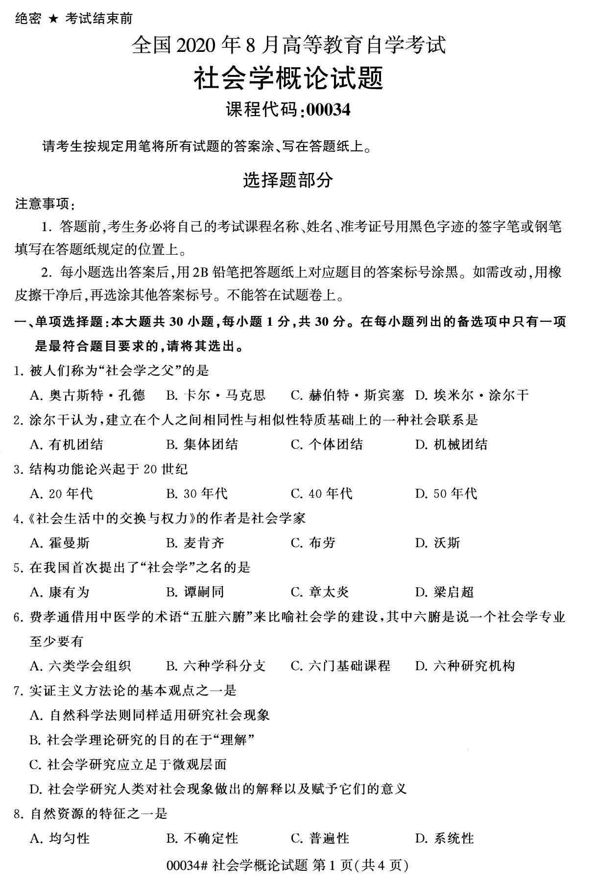 2020年8月辽宁省自学考试本科00034社会学概论真题(图1)