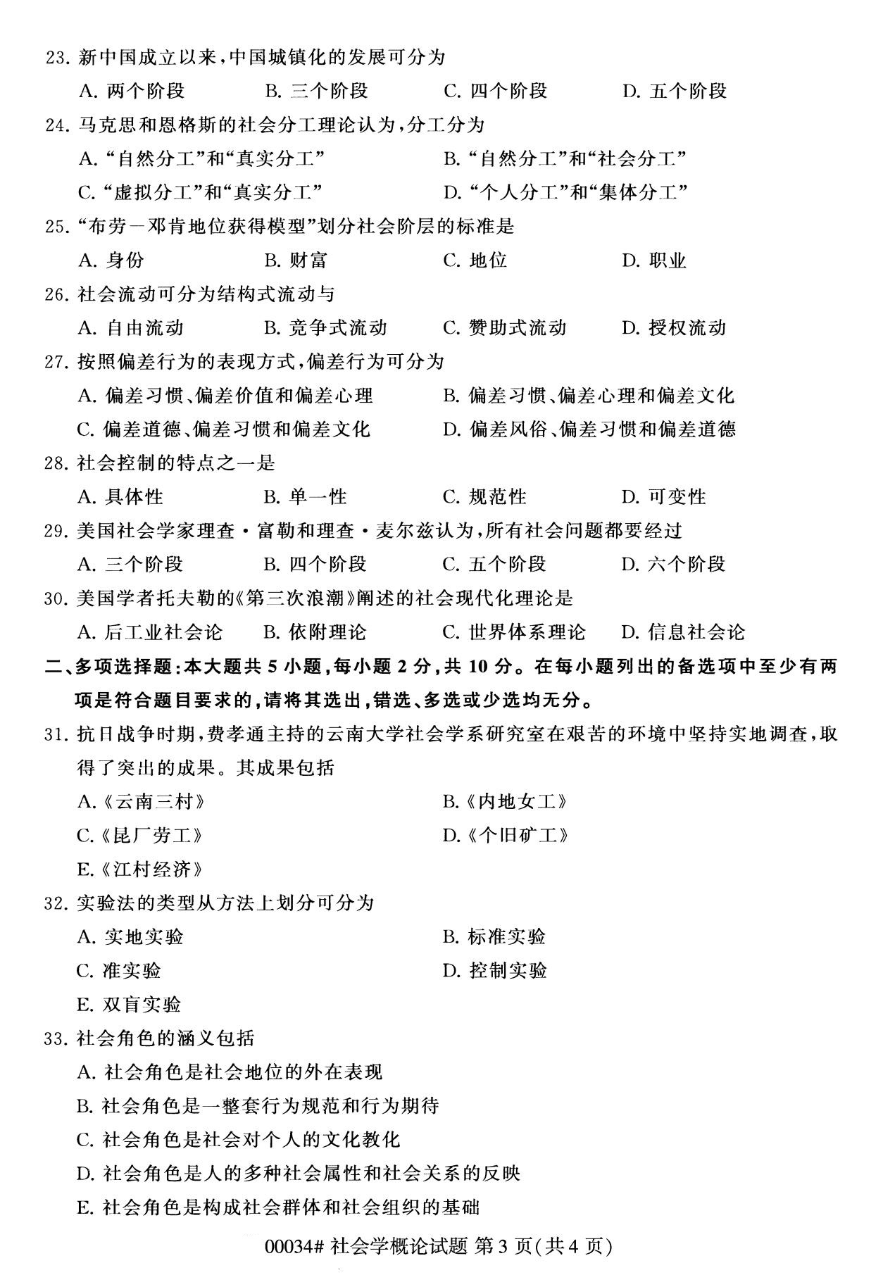 2020年8月辽宁省自学考试本科00034社会学概论真题(图3)