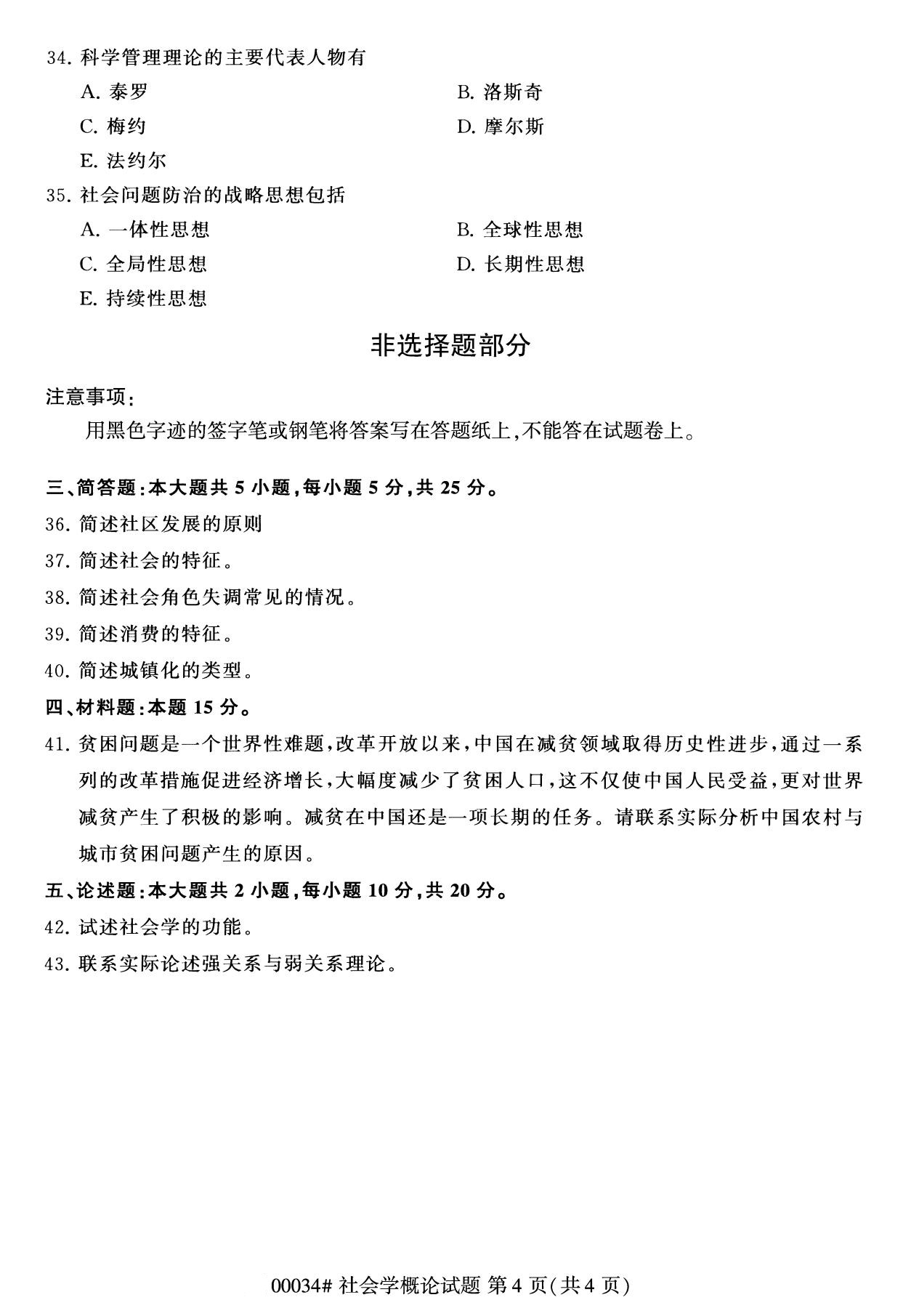 2020年8月辽宁省自学考试本科00034社会学概论真题(图4)