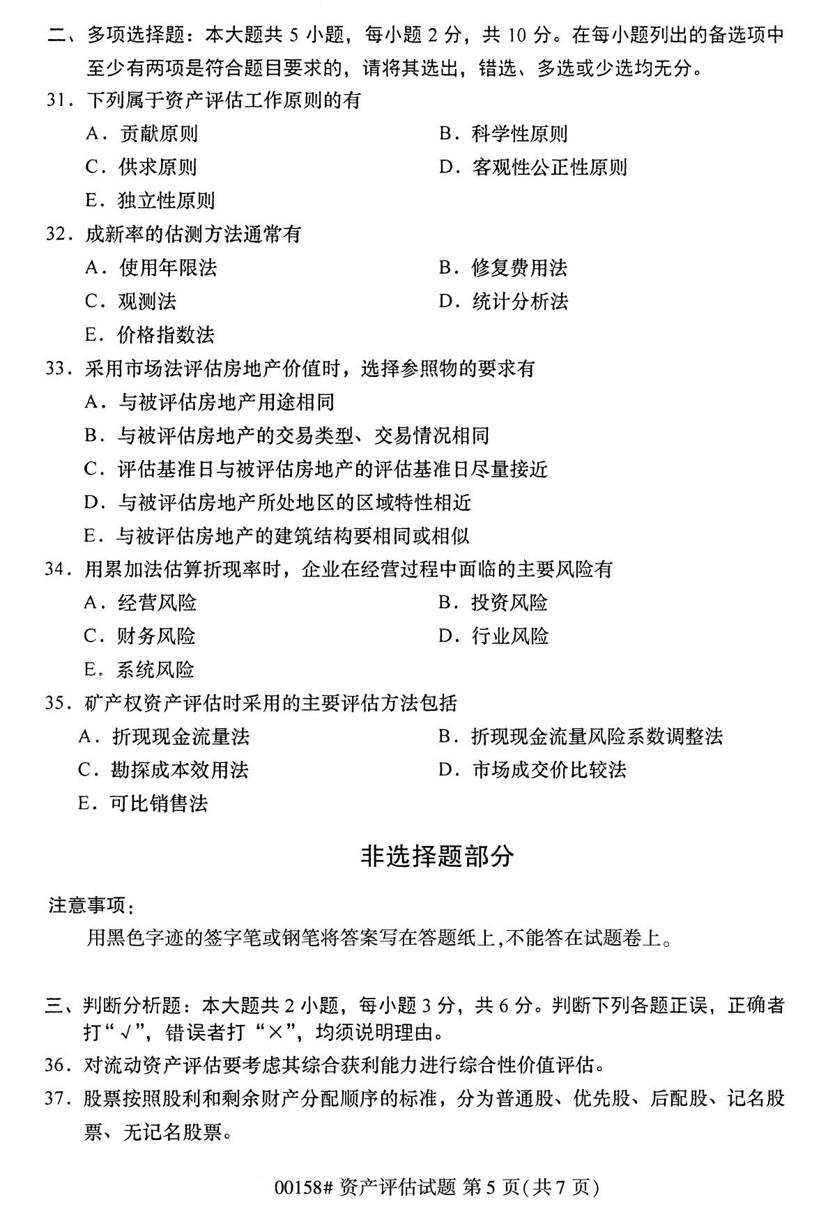 辽宁省2020年8月自学考试本科00158资产评估真题(图5)