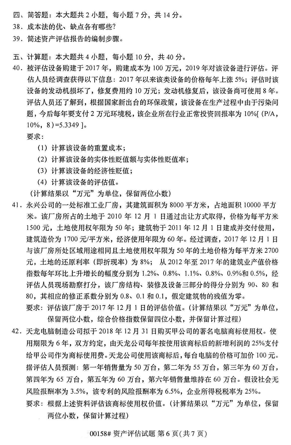 辽宁省2020年8月自学考试本科00158资产评估真题(图6)