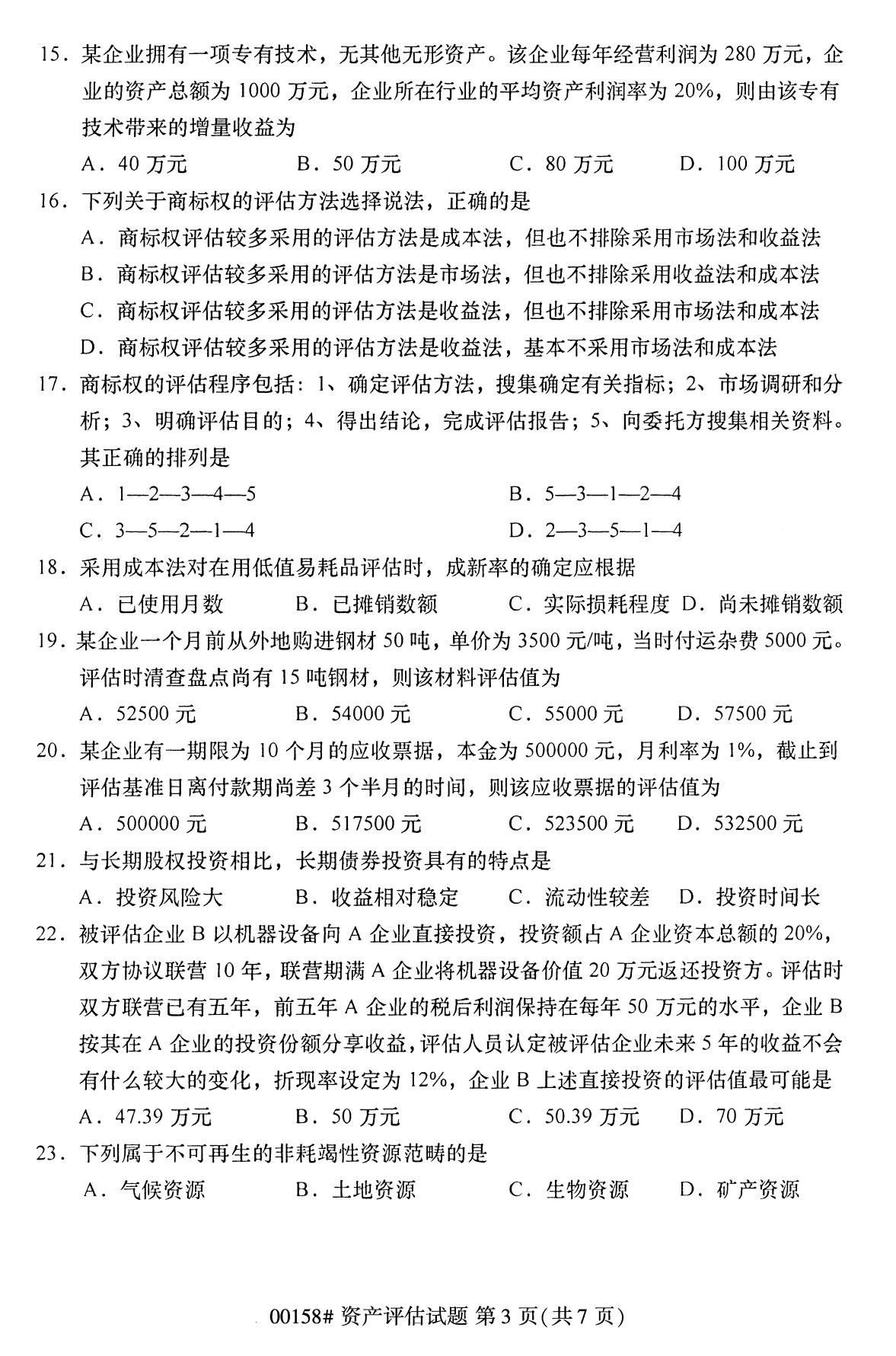 辽宁省2020年8月自学考试本科00158资产评估真题(图3)