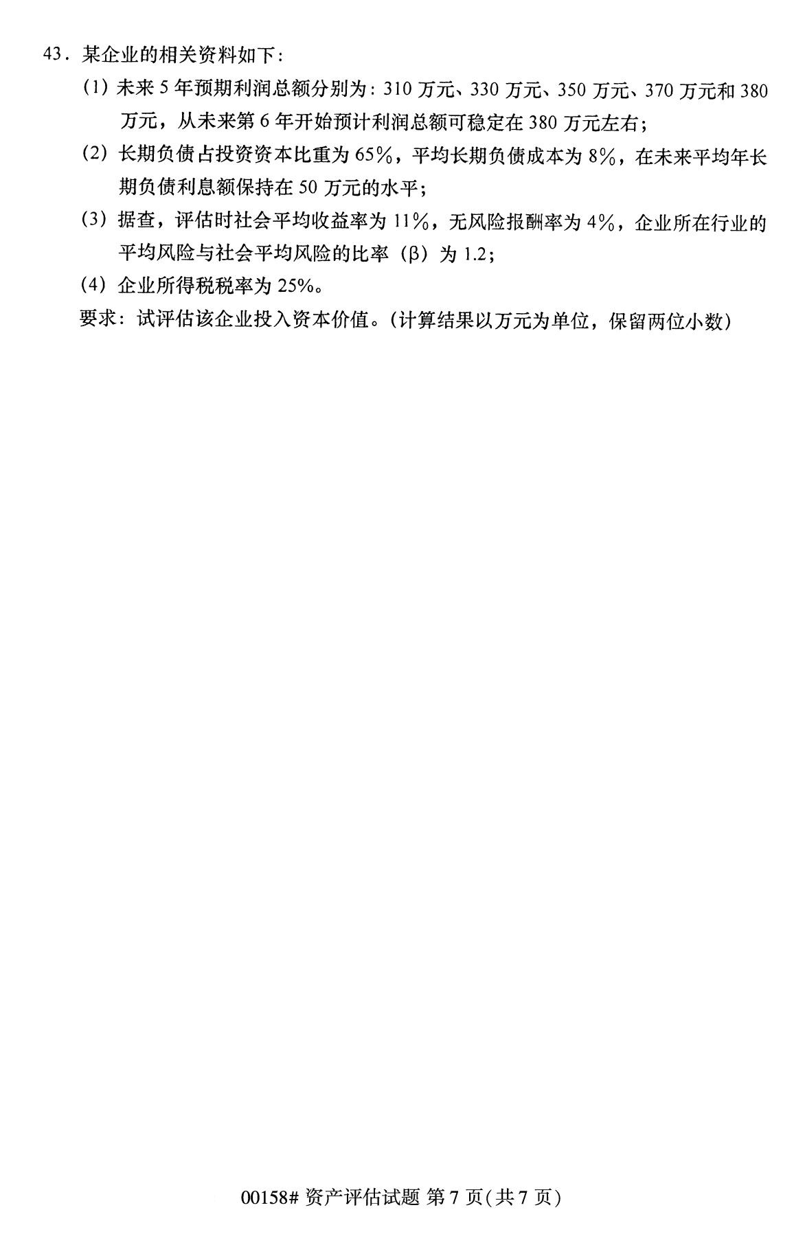 辽宁省2020年8月自学考试本科00158资产评估真题(图7)