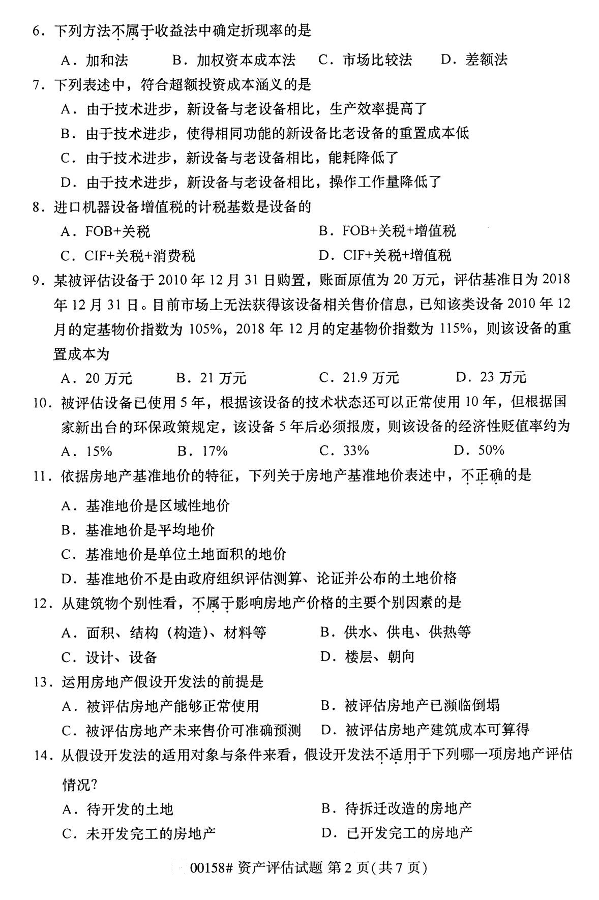 辽宁省2020年8月自学考试本科00158资产评估真题(图2)