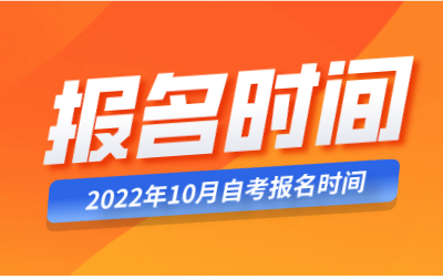 2022年10月辽宁自学考试报名时间已公布！