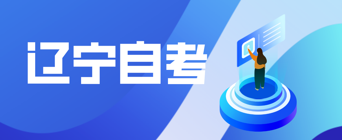 你会中文吗 2023年辽宁自考可以跨省报名考试吗?(图1)