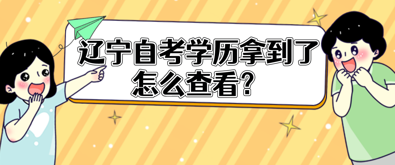 辽宁自考学历拿到了怎么查看？(图1)