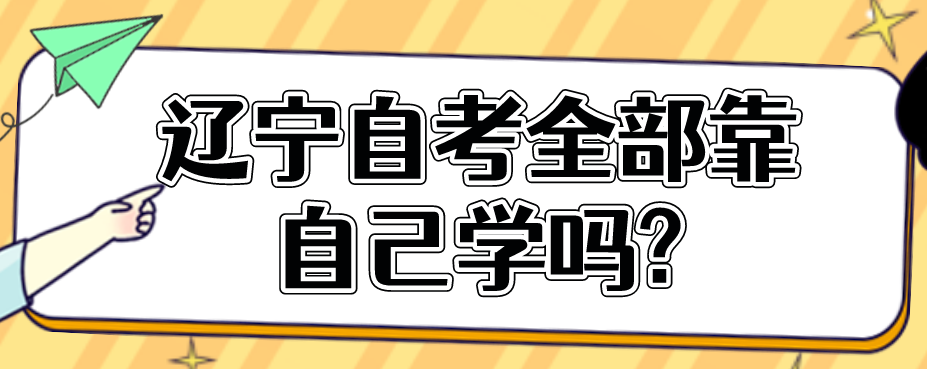 辽宁自考全部靠自己学吗?(图1)