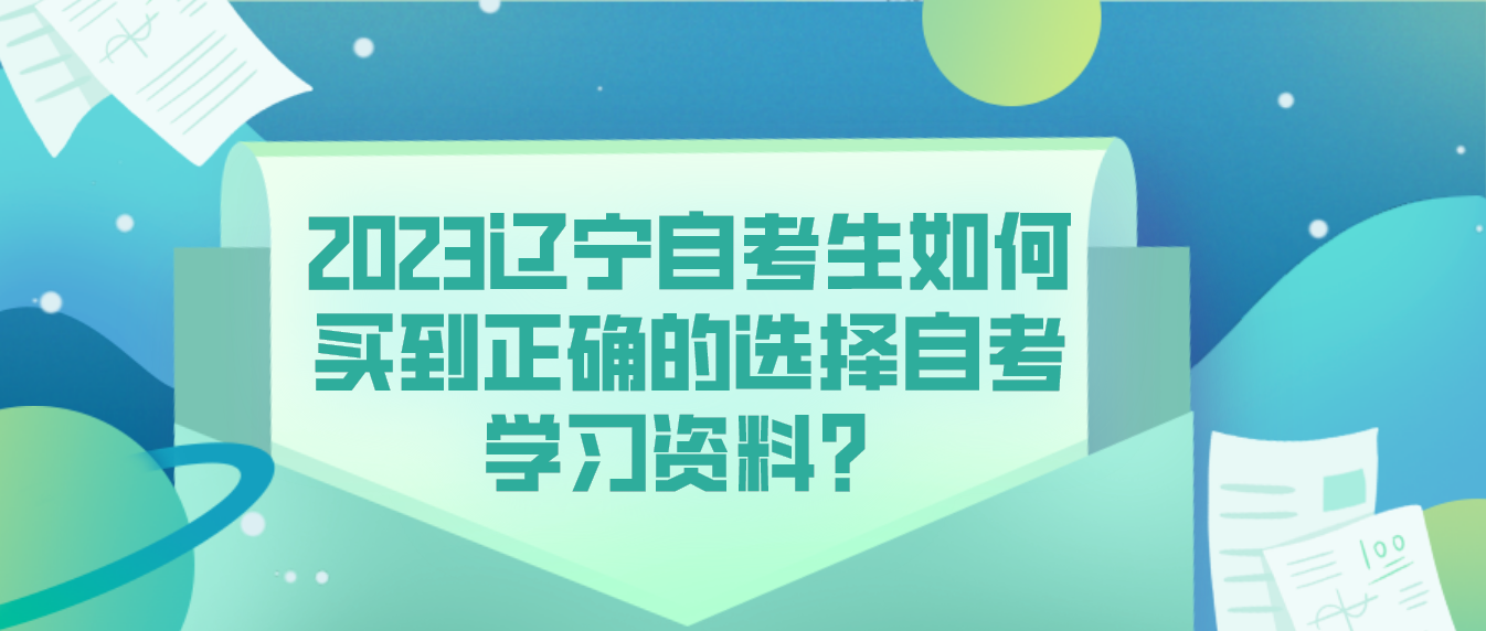 2023辽宁自考生如何买到正确的选择自考学习资料？