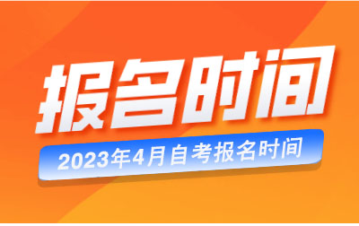 2023年上半年辽宁省高等教育自学考试报名工作即将开始！
