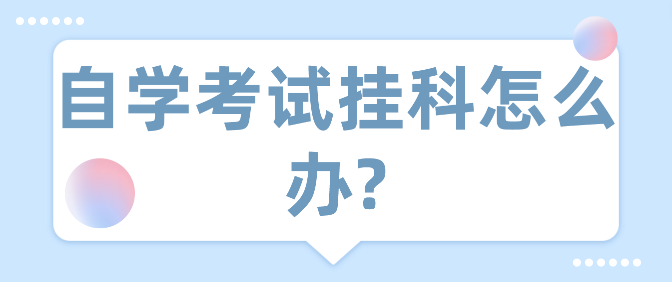 鞍山自学考试挂科怎么办? 鞍山自学考试挂科怎么办?(图1)
