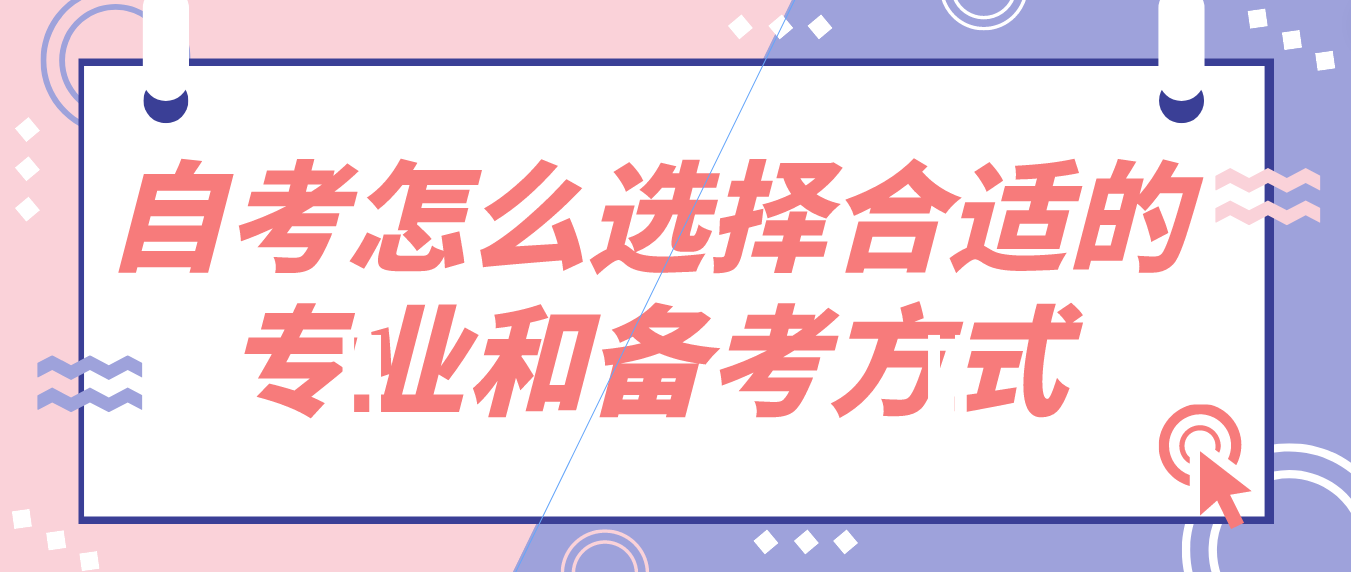 自考怎么选择合适的专业和备考方式? 本溪自考怎么选择合适的专业和备考方式?(图1)