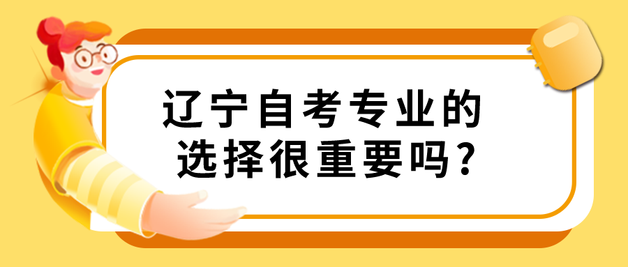 辽宁自考专业的选择很重要吗?(图1)