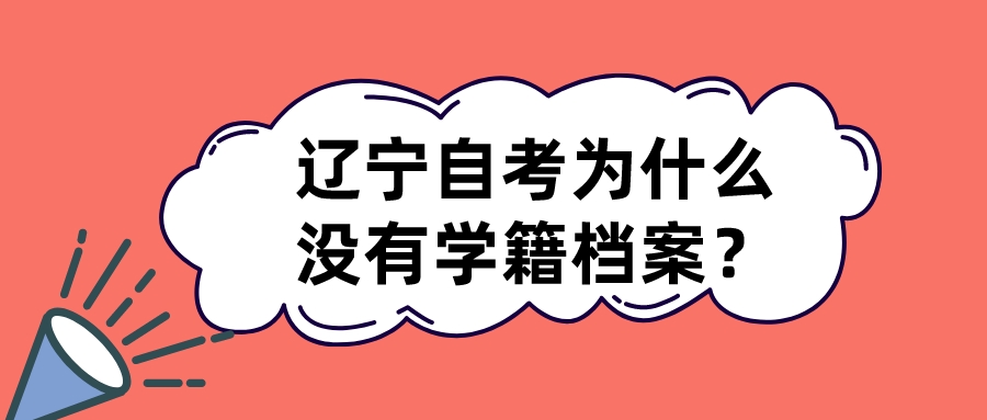 辽宁自考为什么没有学籍档案？(图1)