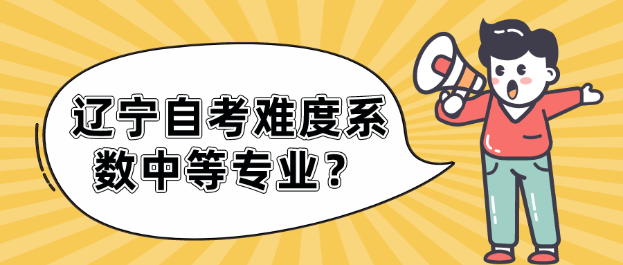 辽宁自考难度系数中等专业？(图1)