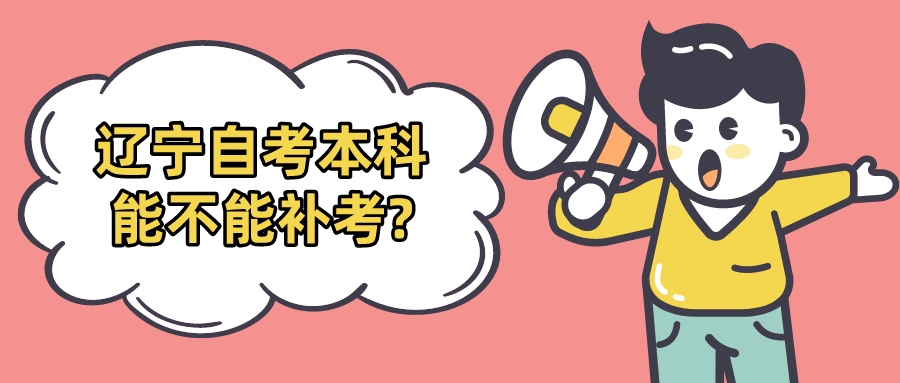 辽宁自考本科能不能补考?(图1)