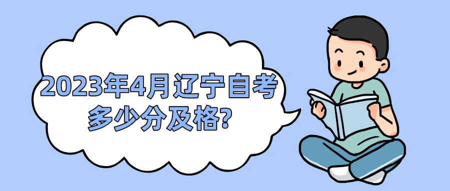2023年4月辽宁自考多少分及格?(图1)