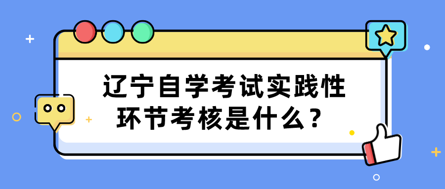 辽宁自学考试实践性环节考核是什么？(图1)
