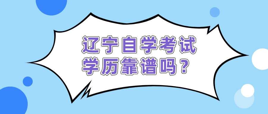 辽宁自学考试学历靠谱吗？(图1)