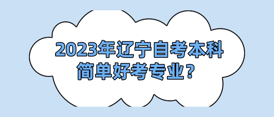 2023年辽宁自考本科简单好考专业？(图1)