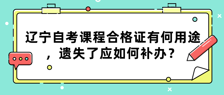 辽宁自考课程合格证有何用途，遗失了应如何补办？(图1)