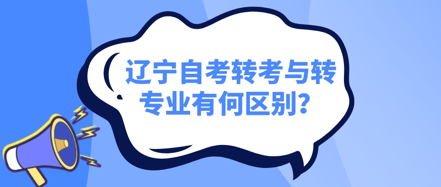 辽宁自考转考与转专业有何区别？(图1)