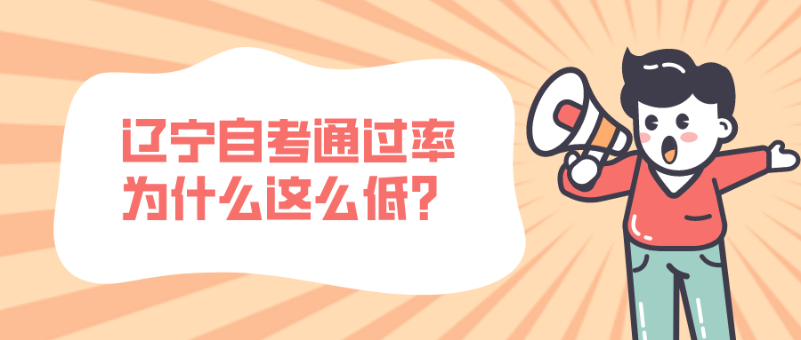 辽宁自考通过率为什么这么低？(图1)