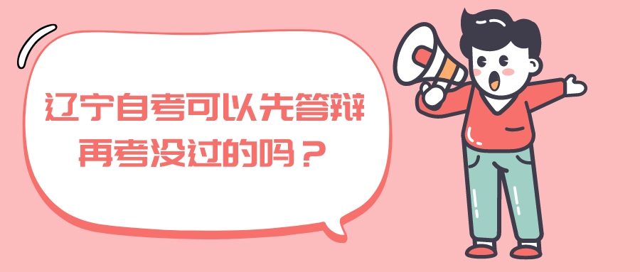 辽宁自考可以先答辩再考没过的吗？(图1)